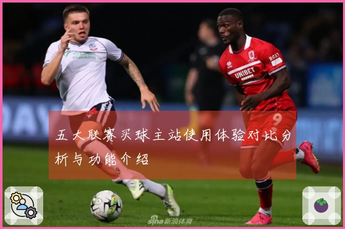 五大联赛买球主站使用体验对比分析与功能介绍